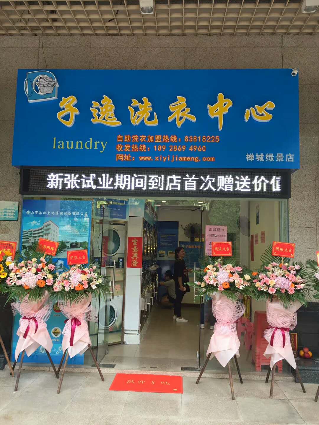 佛山市子逸洗衣中心-禅城店开张