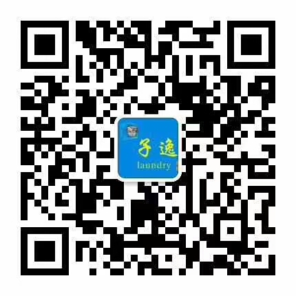 佛山市子逸洗衣中心联系方式