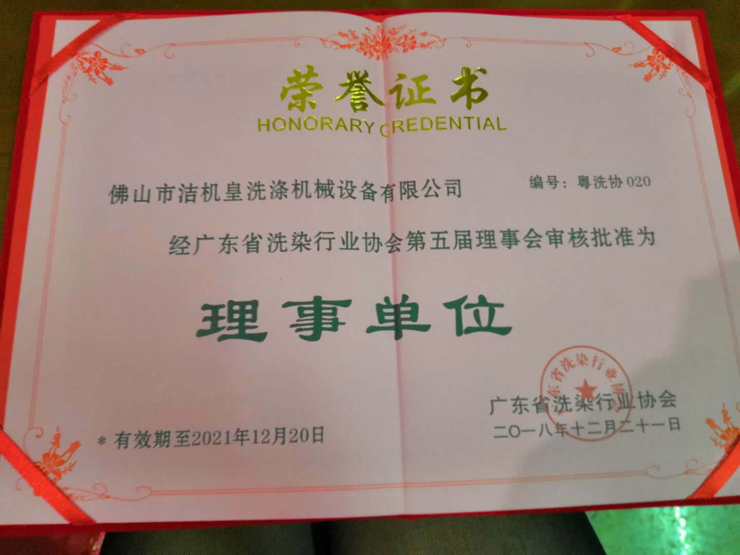 佛山洁机皇参加广东省洗染行业协会第五届第一次会员大会
