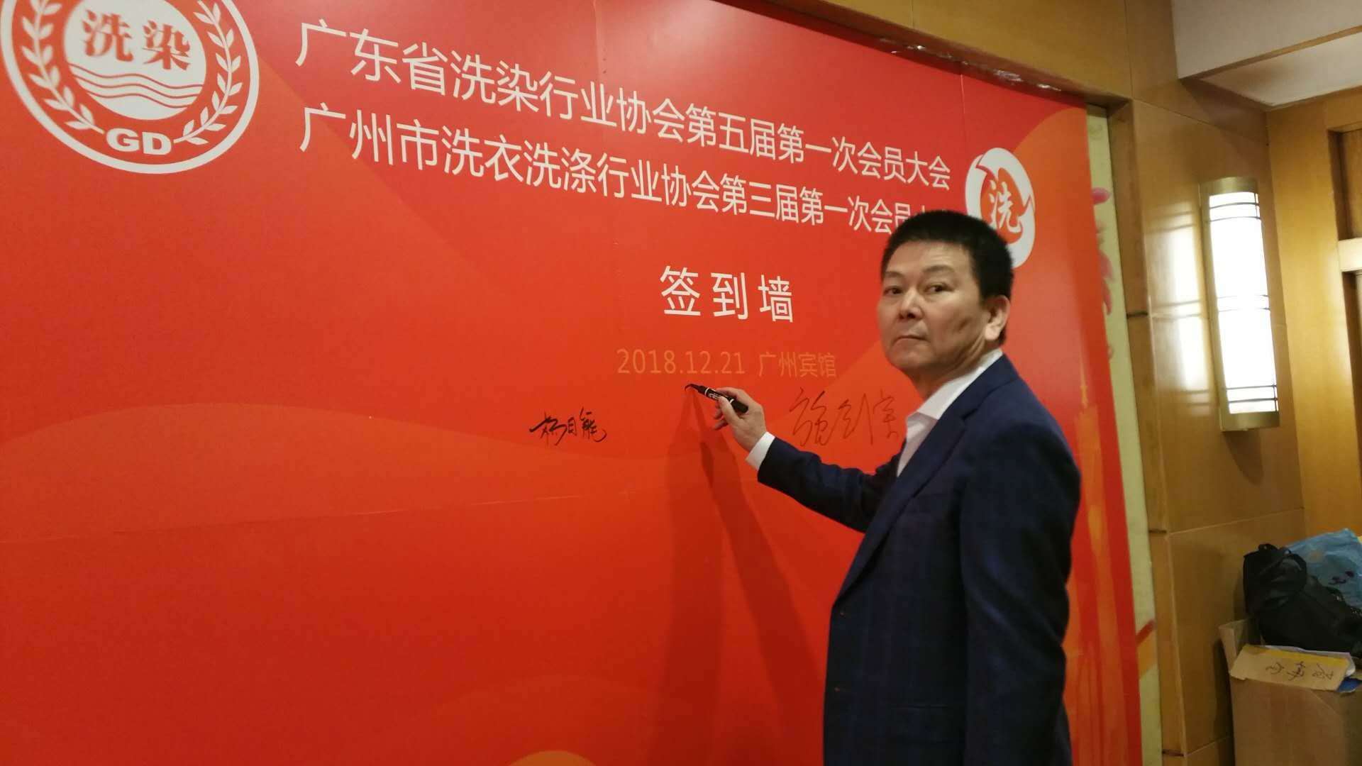 佛山洁机皇参加广东省洗染行业协会第五届第一次会员大会