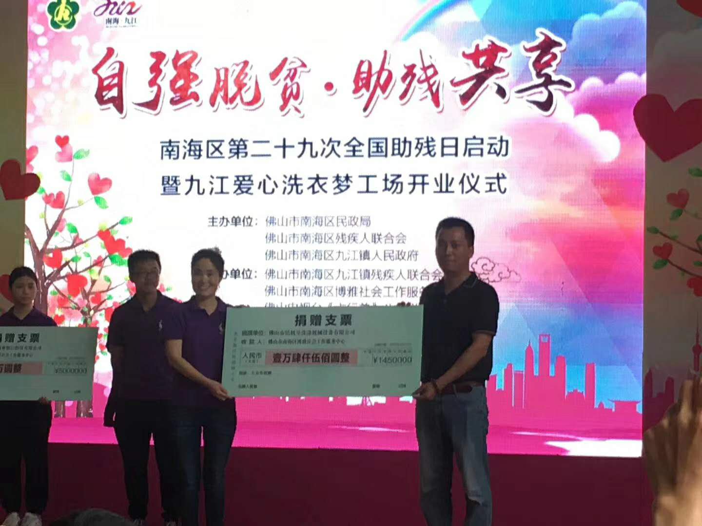 佛山洁机皇公司爱心捐款