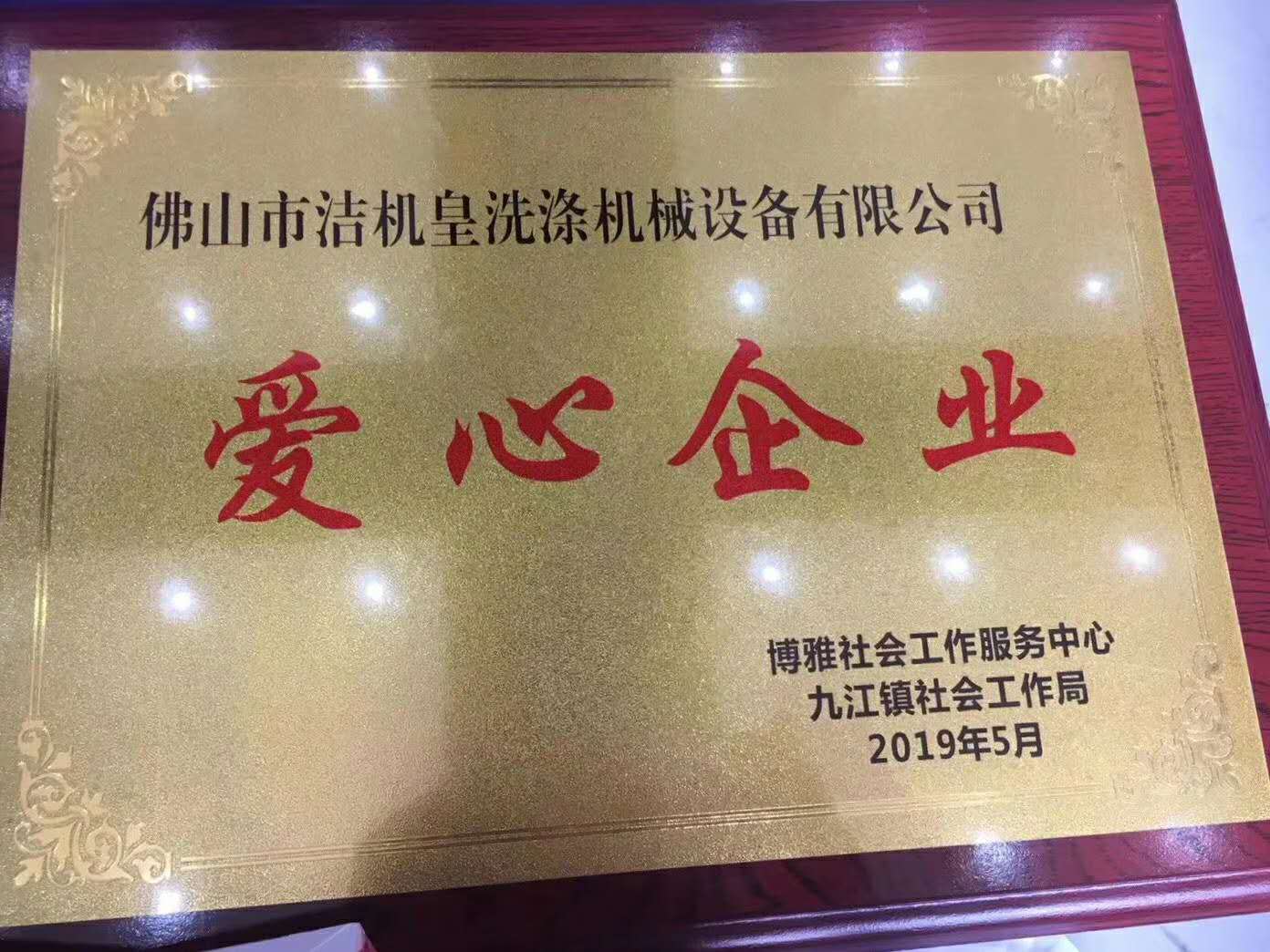 佛山洁机皇公司献爱心活动