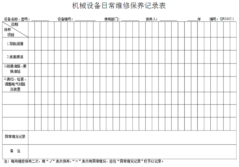 洗衣房设备怎么做好保养记录表格？